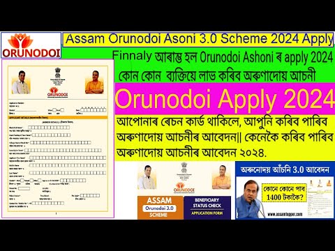 Orunodoi 3.0 online apply 2024 || কেনেকৈ কৰিব অৰুণাদোয় আচনীৰ আবেদন || how to apply Orunodoi Scheme