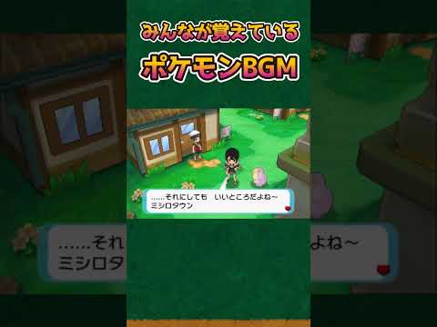 【ポケモンあるある】みんなが覚えているポケモンBGM【ポケットモンスタースカーレットバイオレット】【ポケモン】#shorts