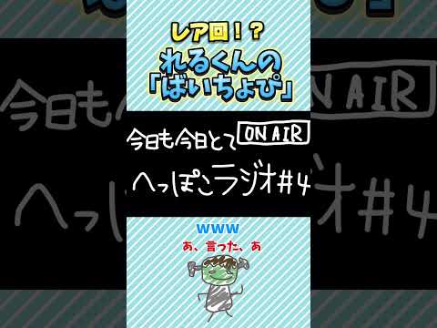 れるくんのばいちょぴ#relu #れるくん #coe #こえくん #双子組 #喧嘩しないで双子組 #今日も今日とてへっぽこラジオ#すたぽら #すたぽら切り抜き #れるくん切り抜き #VOISING