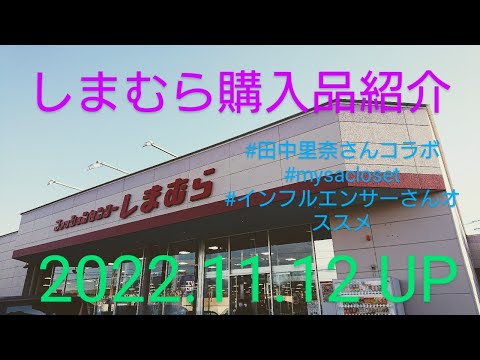 【Haul】しまむら購入品紹介＊2022.11.12/田中里奈さんオススメ/mysacloset/インフルエンサーさんオススメワンピ