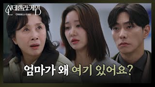 “ 아동학대범이란다 ” 김건우의 아동학대범으로 경찰서 온 김혜옥 [신데렐라 게임/Cinderella Game] | KBS 241227 방송