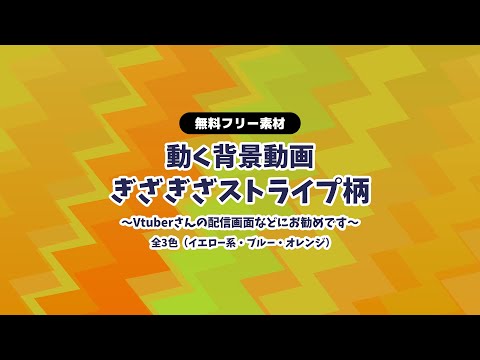 【動画フリー素材】ギザギザのストライプ柄 背景ループ動画 横スクロール シームレス Vtuberさんなど配信の背景に 動く背景【背景動画】【配信画面】【無料素材】