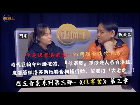 (字幕)「中英聯合聲明」令佳寧王國神話幻滅﹗週五專題奇案系列—佳寧案三編！#奇案 #佳寧集團 #裕民財務 #裕民銀行 #中英談判 #股價下瀉 #逃亡 #60億 #貪念 #人性 #靈通王 #阿柔 #無忌