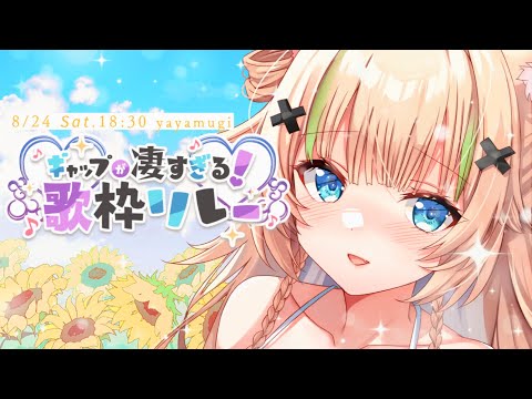 【#ギャップが凄すぎる歌枠リレー】トップバッター30分間!!頑張ります‼✨【VTuber】【稍麦】