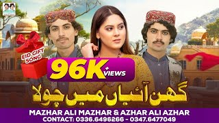 Ghin Aaiyan Main Chola | Mazhar Ali Mazhar | Azhar Ali Azhar | Eid Special Song | New Saraiki Song