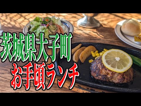 昔ながらの家庭料理が楽しめる、茨城県大子町のお手ごろランチ！【茨城グルメ旅】