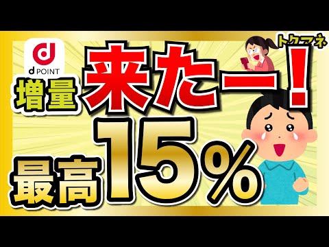 【2/29最新追記：モッピーは対象外へ！ 概要欄を見てください】3月dポイント増量、来たー！！最高15%、ただし期待値は10.5%