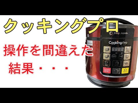 クッキングプロの操作ミスで起きたこと・・・cookingpro