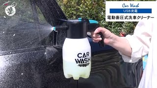 【コーナン オリジナル】電動蓄圧式洗車クリーナー