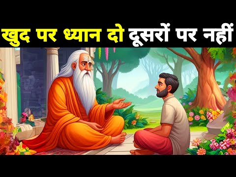 खुद पर ध्यान दो दूसरों पर नहीं| A Motivational Ancient Hindu Story By We Inspired!