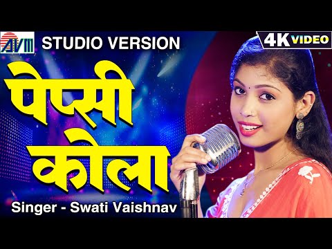 पेप्सी कोला | Pepsi Cola | Studio Version | Swati Vaishnav | New Cg Song | Chhattisgarhi Gana | AVM