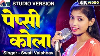 पेप्सी कोला | Pepsi Cola | Studio Version | Swati Vaishnav | New Cg Song | Chhattisgarhi Gana | AVM