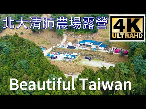 4K三峽北大清肺農場露營 看見台灣美麗小地方(Beautiful Taiwan)/camping/キャンプ/