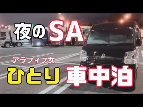 【車中泊】エブリイDA17V/高速道路SA/アラフィフ女一人車中泊/軽自動車車中泊【エブリイ】