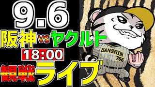 【 阪神公式戦LIVE 】 9/6 阪神タイガース 対 東京ヤクルトスワローズ プロ野球一球実況で一緒にみんなで応援ライブ #全試合無料ライブ配信 #阪神ライブ ＃とらほー #ライブ ＃森下翔太