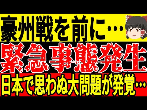 【サッカー日本代表】豪州戦を前にオーストラリアもFIFAから処分を受けている状況だが日本も9月にも言われていた問題がまたも指摘され…【ゆっくりサッカー】