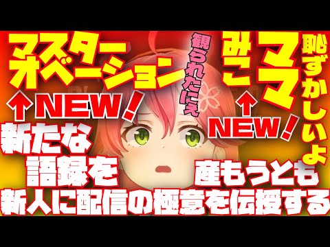 新たな語録を生み出した瞬間をお母たんに観られて更に語録が生まれるみこち【さくらみこ／スイカゲーム／ホロライブ切り抜き／HololiveClips】