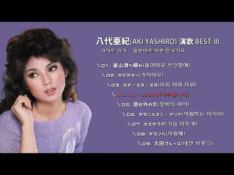 八代亜紀(AKI YASHIRO. 야시로 아키) 演歌 BEST Ⅲ (일본어로 부른 한국 가요)