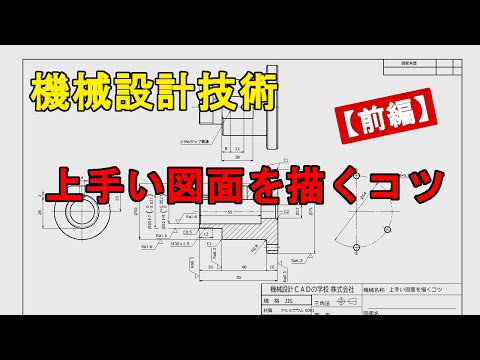 機械設計技術　機械製図 機械図面の書き方　上手い図面を描くコツ【前編】