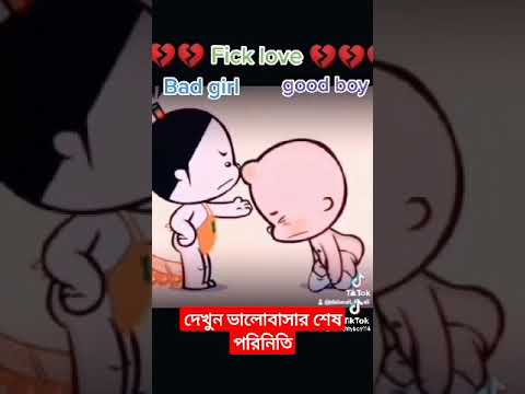 আমি ১০০% গ্যারান্টি দিলাম এই ভিডিও দেখার পর কেউ আর প্রেম করবেন না