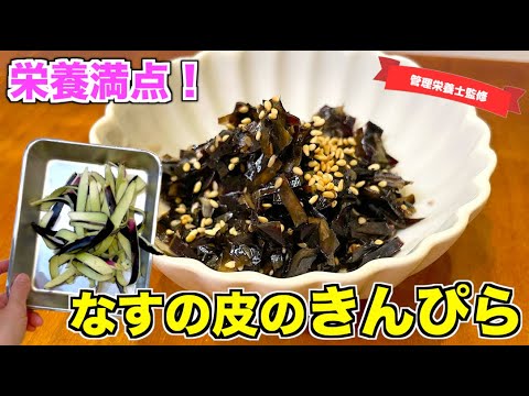 【SDGs】なすの皮のきんぴらの作り方♪栄養豊富な皮も食べよう！