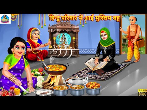 हिन्दू परिवार में आई मुस्लिम बहू | Saas Bahu | Hindi Kahani | Moral Stories |  Bedtime Stories