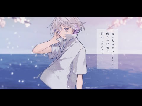 【オリジナルMV】波に名前をつけること、僕らの呼吸に終わりがあること。 / キタニタツヤ- 132 Cover