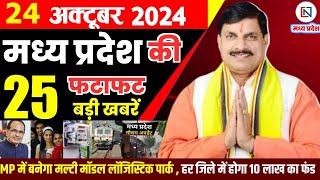 24 October  2024 Madhya Pradesh News मध्यप्रदेश समाचार। Bhopal Samachar भोपाल समाचार CM Mohan Yadav