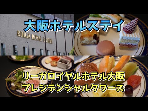 リーガロイヤルホテル大阪プレジデンシャルタワーズ宿泊