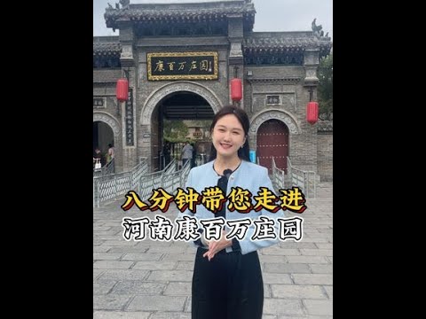 富了400多年长盛不衰，究竟是怎么做到的？#康百万庄园 #河南美好推荐官 #河南dou知道 #旅行推荐官 #河洛情杜甫梦