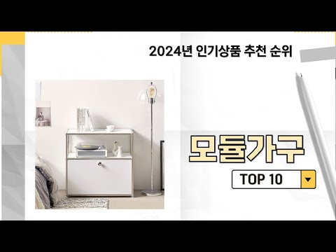 2024년 가장 많이 판매 된 모듈가구 인기 TOP 10