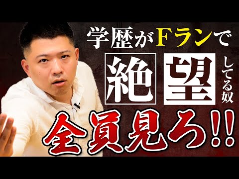 【Fラン】学歴でもう人生終わったと思ってる人に転職タイガーが物申す！！