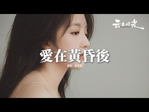 洛先生 - 愛在黃昏後『我曾經幻想過 我們的幸福，用愛來彼此呵護 也算是一種富足，可平凡只能將 生活勉強撐住，卻在愛情面前 滿身泥土。』【動態歌詞MV】