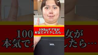 【大変身】100kg超えデブ女の本気メイク術がヤバすぎて別人すぎる！！！！！#shorts #makeup