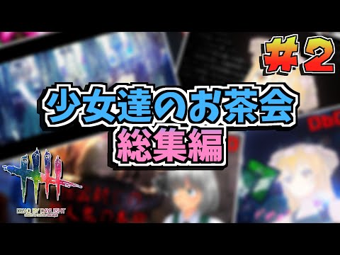 【DbD】少女達のお茶会～総集編～02【ゆっくり実況/DeadbyDaylight】