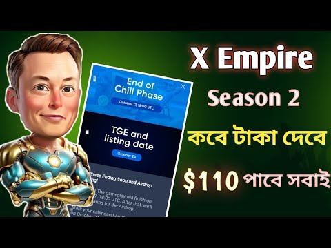 X Empire Season 2 কবে টাকা দেবে | x empire listing date | x empire airdrop