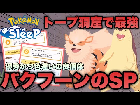 最も育成が難しいポケモン！バクフーンに進化した時のSPは？ついでにウインディも進化させていく【ポケモンスリープ/安心院幽】