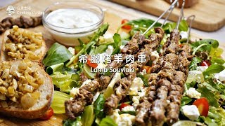 烤羊肉串食譜Lamb Souvlaki｜自煮生活｜美國羊肉料理系列