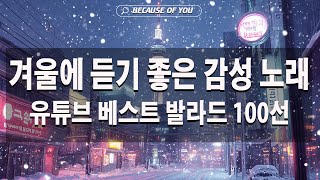 겨울에 듣기 좋은 감성 노래 ❄❄ 유튜브 베스트 발라드 100선 베스트 발라드 ❄ 겨울에 듣기 좋은 따뜻하고 평화로운 겨울 발라드 모음 ❄❄ 눈이 내리고 있다