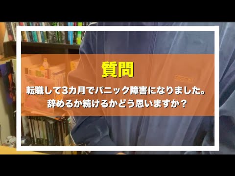 【質問】プログラマに転職して3カ月でパニック障害になりました。辞めるか続けるかどう思いますか？