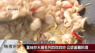 風箏文化暨客家美食節 苗市辦四炆四炒賽【客家新聞20200915】