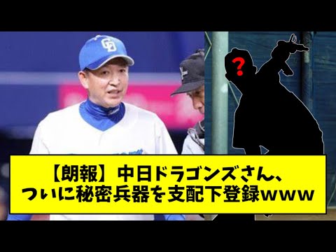 【朗報】中日、育成からとんでもない投手を１軍に送り込むｗｗｗｗｗ