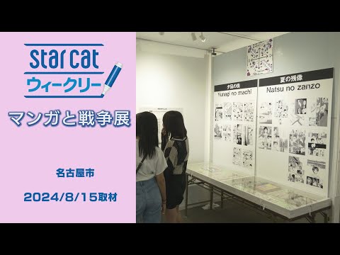 マンガと戦争展【StarCat ウィークリー】2024年8月22日放送