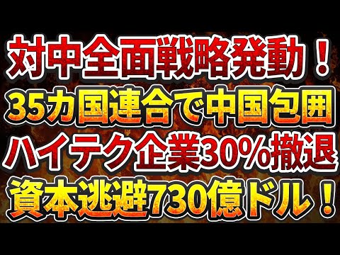 トランプ新政策！対中全面戦略発動！35カ国連合で中国包囲網完成!ハイテク企業30%撤退! 資本逃避730億ドル！