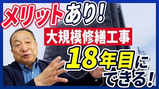 大規模修繕工事の周期は18年にできる！12年周期と何が違う？長周期化のメリット！