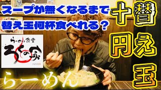 【大食い】【検証】替え玉10円やで‼︎一人前の【ラーメンで替え玉】何杯食べれる？