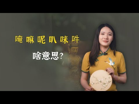 六字箴言“唵嘛呢叭咪吽”，怎么念？是啥意思？