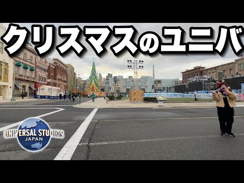 【ユニバ混雑状況】クリスマスイブのパークの様子と謎の建造物が‥【USJ】【2024.12.24】