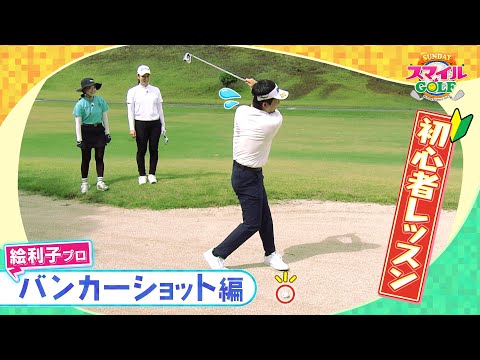 仁弥の上達！？小橋絵利子プロのバンカーレッスン｜SUNDAYスマイルGOLF（2024年11月3日放送）