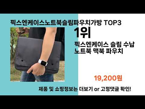 픽스엔케이스노트북슬림파우치가방   추천   BEST 3  올해 인기상품  3ㅣ추천템ㅣ생활 꿀템